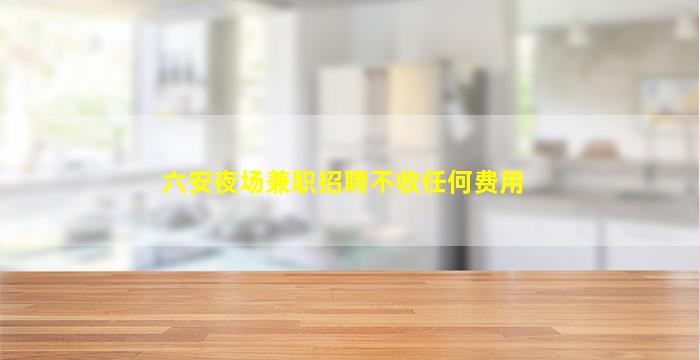 无锡夜总会招聘