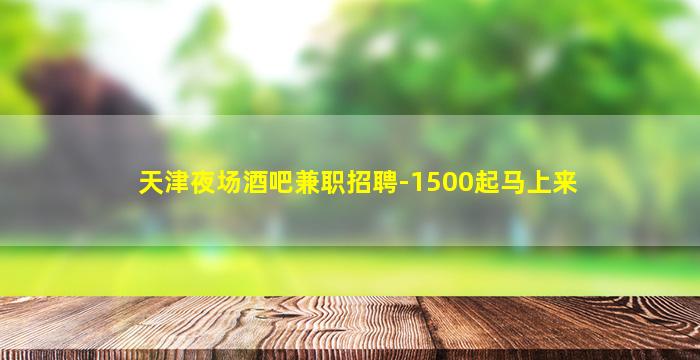 玉溪夜总会招聘