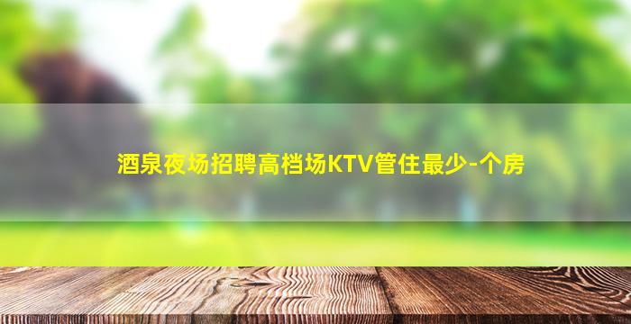 榆林KTV招聘